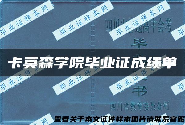 卡莫森学院毕业证成绩单
