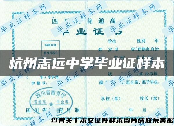 杭州志远中学毕业证样本