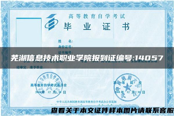 芜湖信息技术职业学院报到证编号:14057