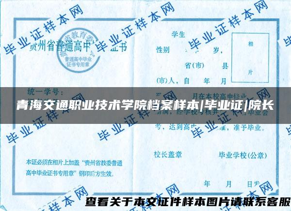 青海交通职业技术学院档案样本|毕业证|院长