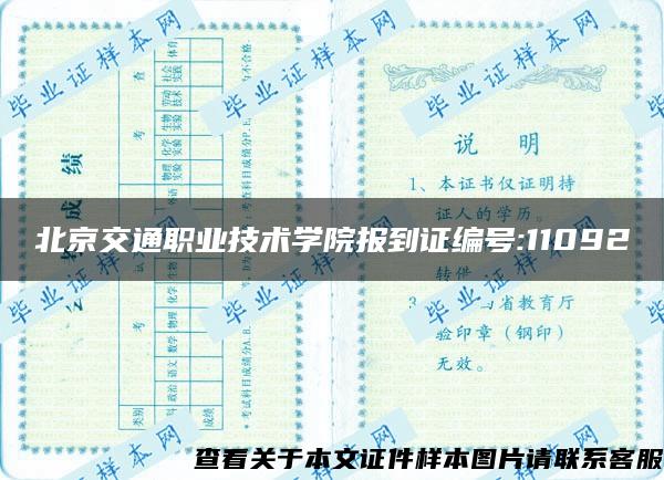 北京交通职业技术学院报到证编号:11092