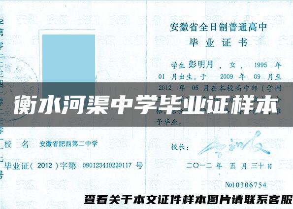 衡水河渠中学毕业证样本 衡水河渠中学毕业证样本