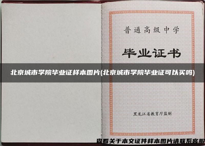 北京城市学院毕业证样本图片(北京城市学院毕业证可以买吗)