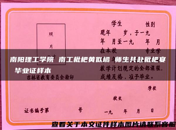 南阳理工学院 南工枇杷黄似橘 师生共赴枇杷宴 毕业证样本 南阳理工学院 南工枇杷黄似橘 师生共赴枇杷宴 毕业证样本