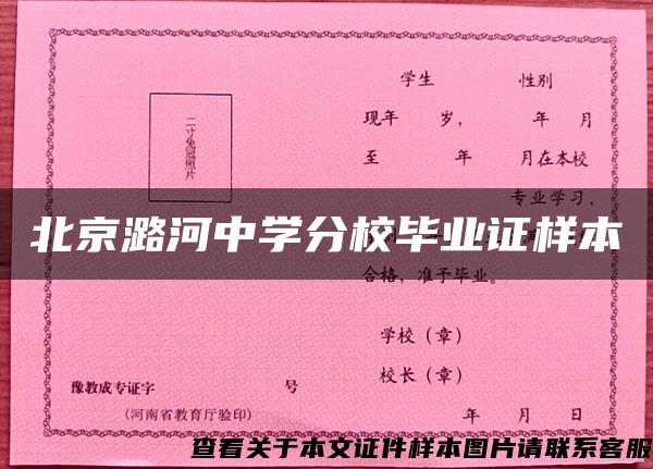 北京潞河中学分校毕业证样本