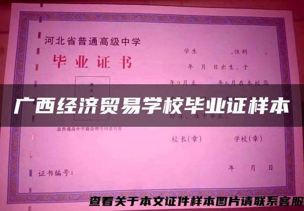 广西经济贸易学校毕业证样本