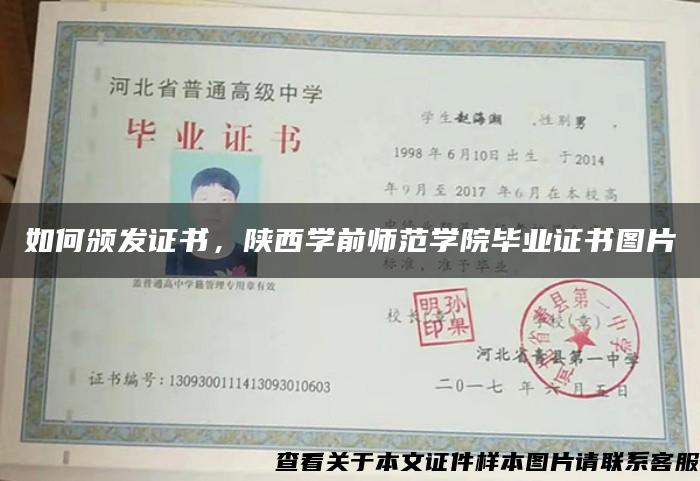 如何颁发证书，陕西学前师范学院毕业证书图片