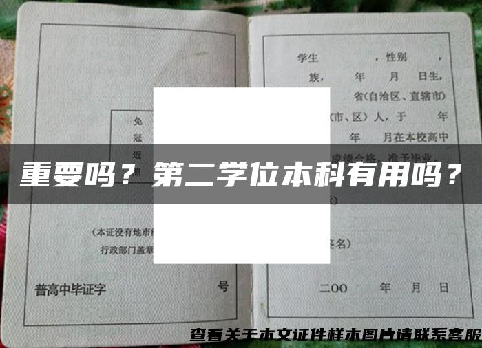 重要吗？第二学位本科有用吗？