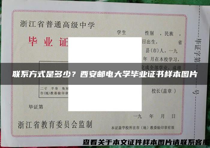 联系方式是多少？西安邮电大学毕业证书样本图片