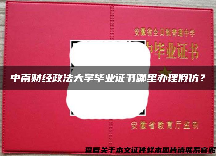 中南财经政法大学毕业证书哪里办理假仿？