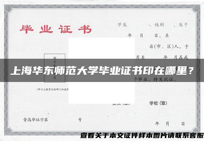上海华东师范大学毕业证书印在哪里？
