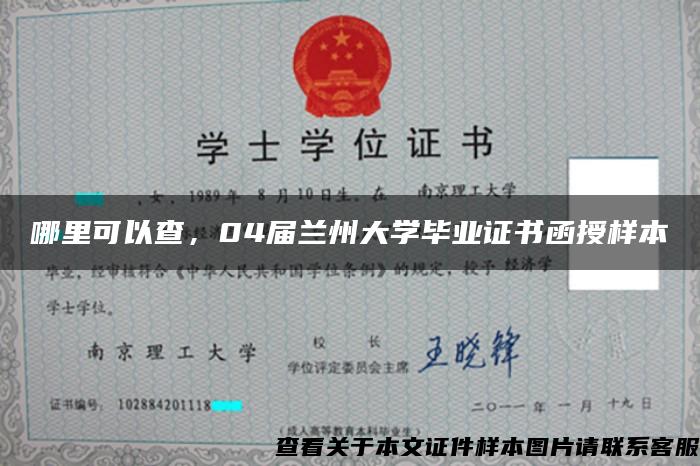 哪里可以查，04届兰州大学毕业证书函授样本