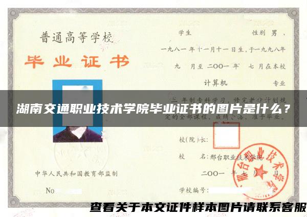 湖南交通职业技术学院毕业证书的图片是什么？