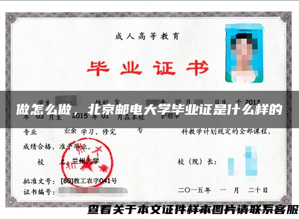 做怎么做，北京邮电大学毕业证是什么样的