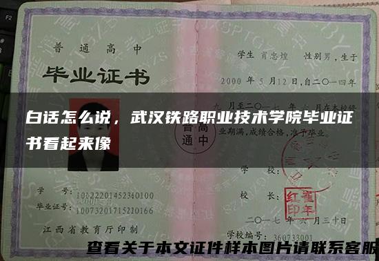 白话怎么说，武汉铁路职业技术学院毕业证书看起来像