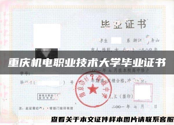重庆机电职业技术大学毕业证书