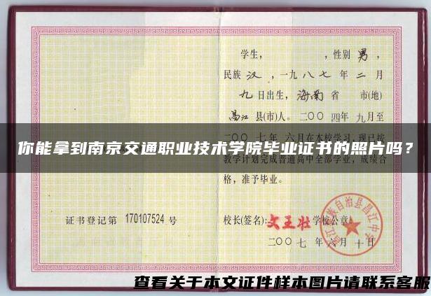 你能拿到南京交通职业技术学院毕业证书的照片吗？