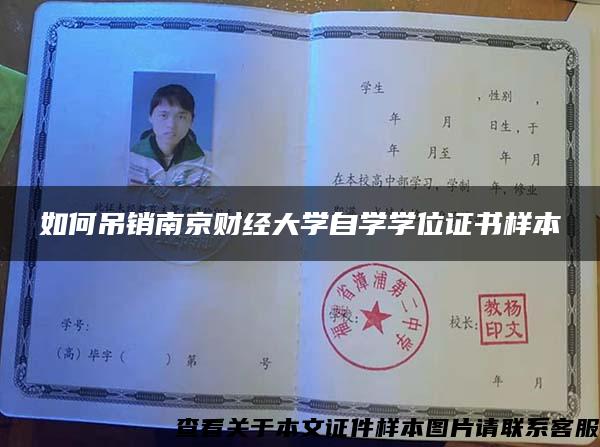 如何吊销南京财经大学自学学位证书样本