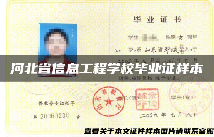 河北省信息工程学校毕业证样本