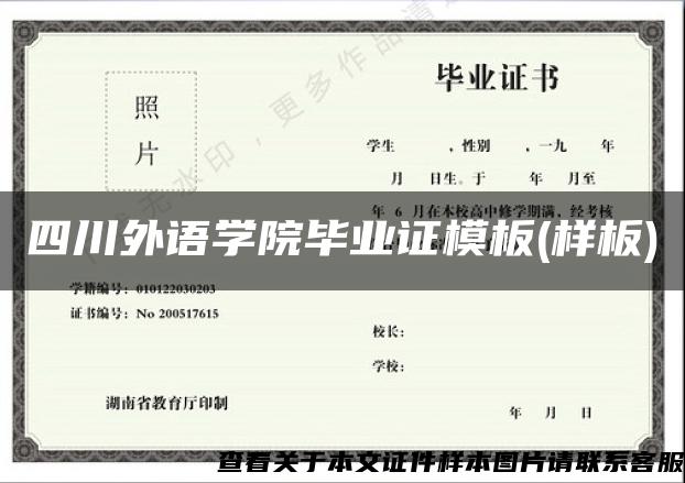 四川外语学院毕业证模板(样板)