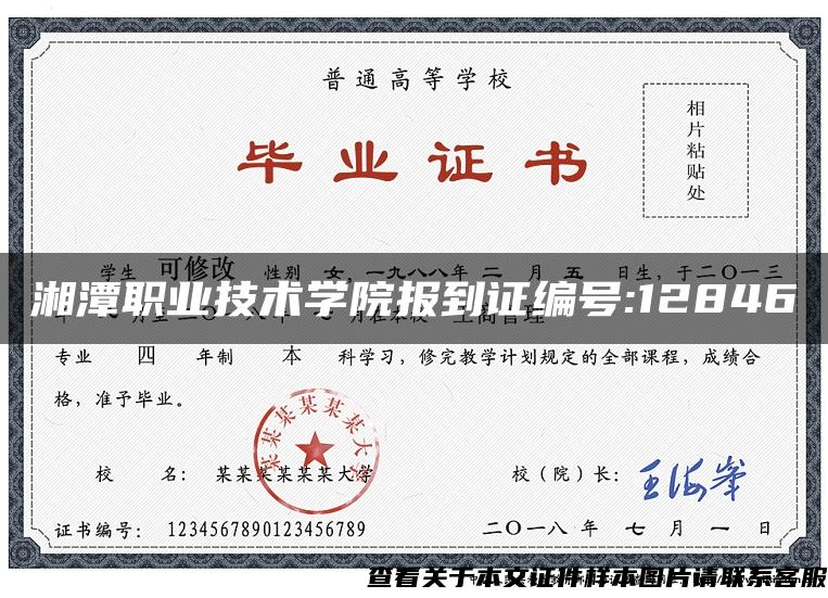 湘潭职业技术学院报到证编号:12846