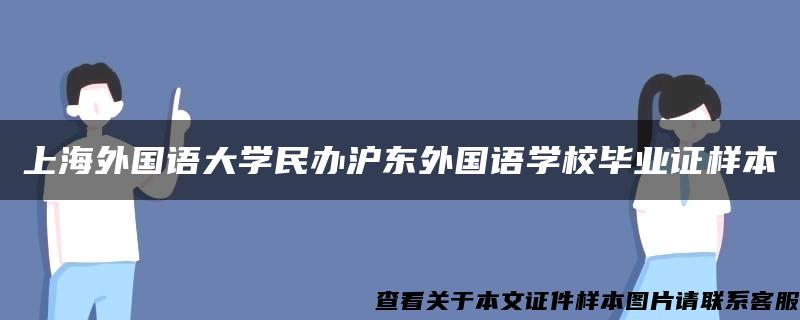 上海外国语大学民办沪东外国语学校毕业证样本 上海外国语大学民办沪东外国语学校毕业证样本