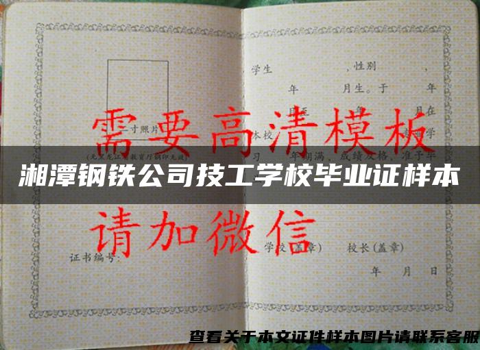 湘潭钢铁公司技工学校毕业证样本