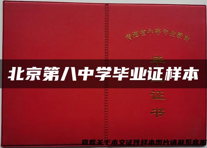北京第八中学毕业证样本