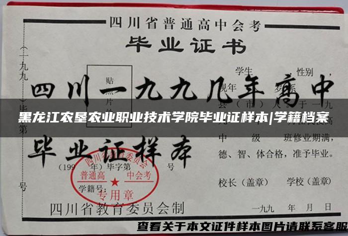 黑龙江农垦农业职业技术学院毕业证样本|学籍档案