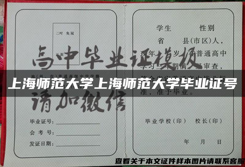 上海师范大学上海师范大学毕业证号