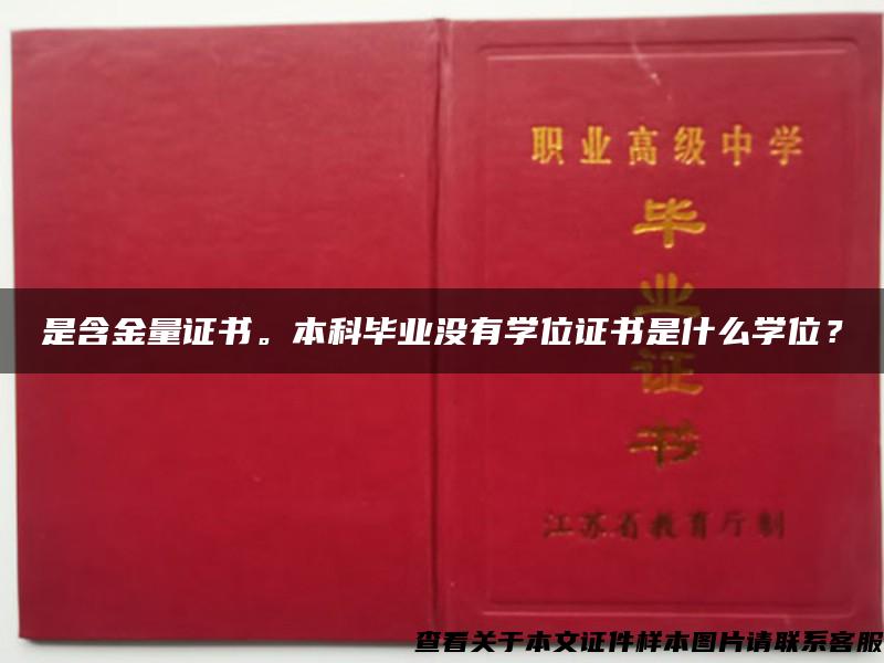 是含金量证书。本科毕业没有学位证书是什么学位？