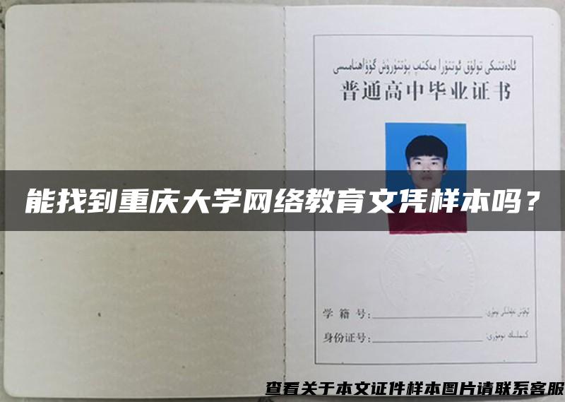 能找到重庆大学网络教育文凭样本吗？