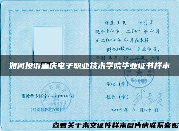 如何投诉重庆电子职业技术学院毕业证书样本
