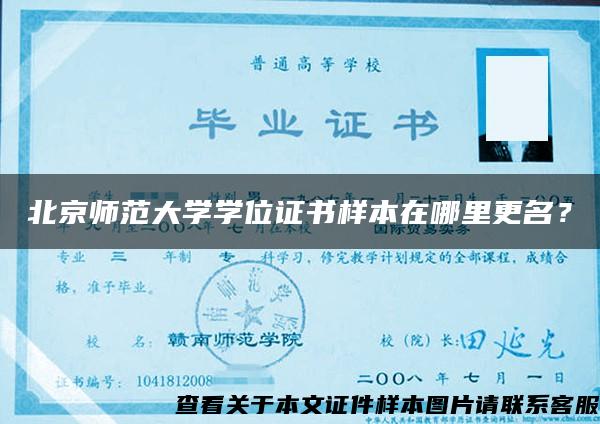 北京师范大学学位证书样本在哪里更名？