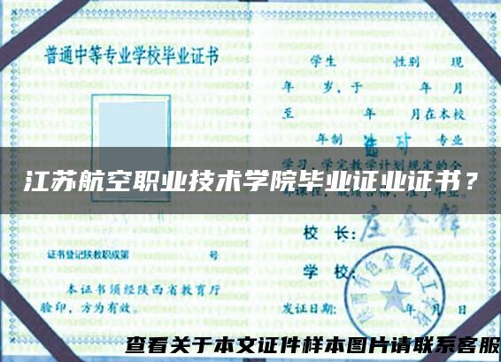 江苏航空职业技术学院毕业证业证书？