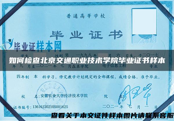 如何检查北京交通职业技术学院毕业证书样本