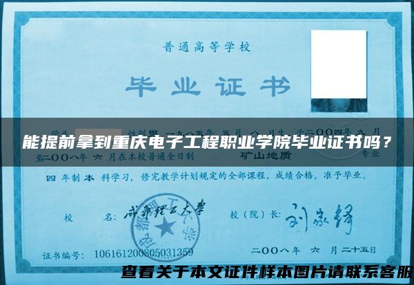 能提前拿到重庆电子工程职业学院毕业证书吗？