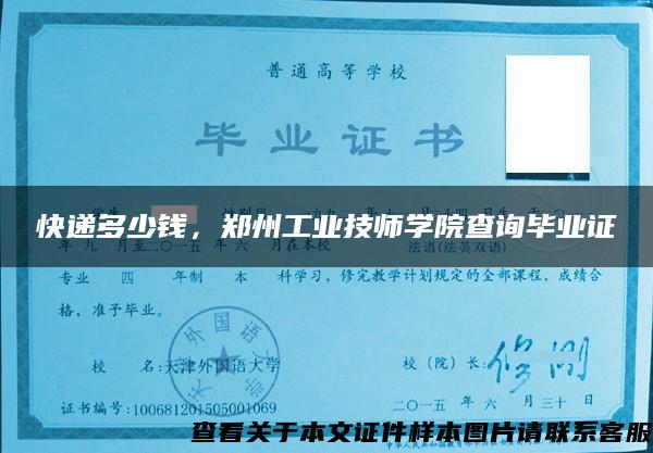 快递多少钱，郑州工业技师学院查询毕业证