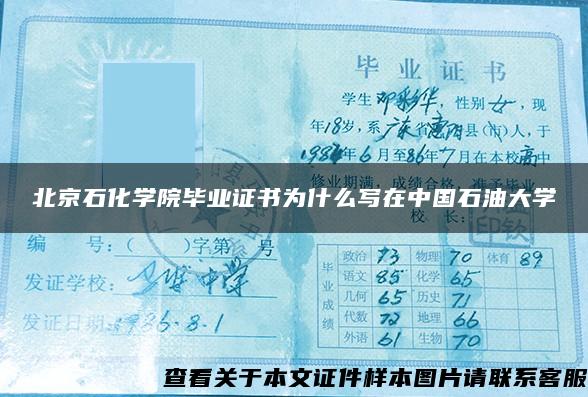 北京石化学院毕业证书为什么写在中国石油大学