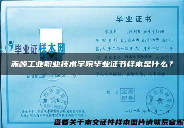 赤峰工业职业技术学院毕业证书样本是什么？