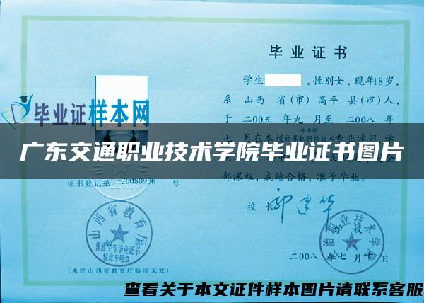 广东交通职业技术学院毕业证书图片