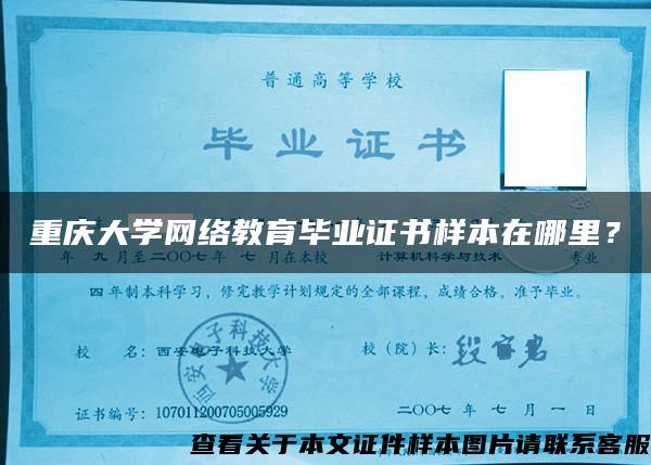 重庆大学网络教育毕业证书样本在哪里？