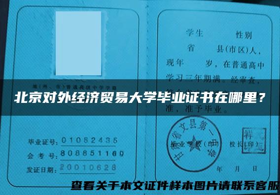 北京对外经济贸易大学毕业证书在哪里？