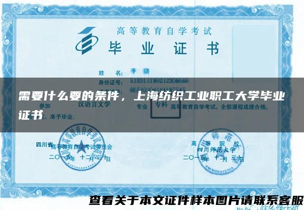 需要什么要的条件，上海纺织工业职工大学毕业证书