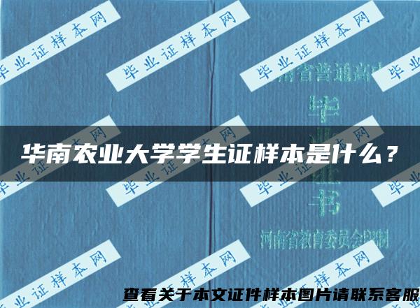 华南农业大学学生证样本是什么？