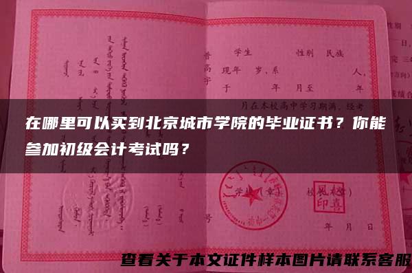 在哪里可以买到北京城市学院的毕业证书？你能参加初级会计考试吗？
