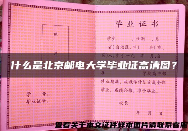 什么是北京邮电大学毕业证高清图？