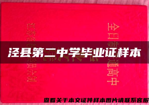 泾县第二中学毕业证样本