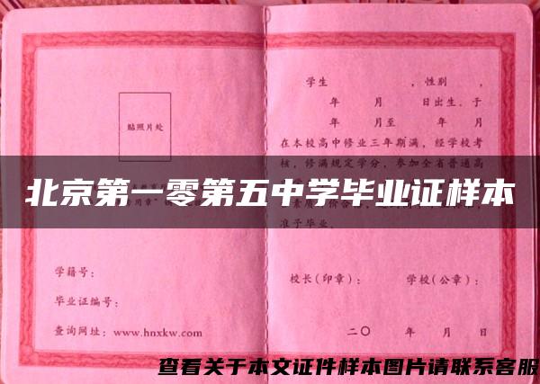 北京第一零第五中学毕业证样本
