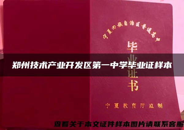 郑州技术产业开发区第一中学毕业证样本